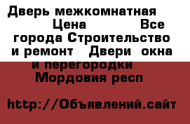 Дверь межкомнатная  Zadoor  › Цена ­ 4 000 - Все города Строительство и ремонт » Двери, окна и перегородки   . Мордовия респ.